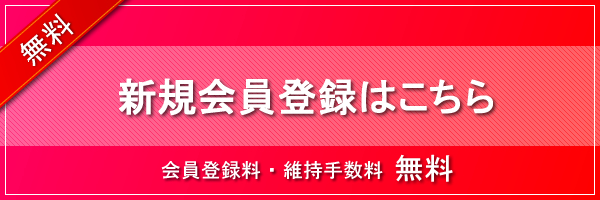 新規会員登録