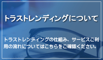 トラストレンディングについて