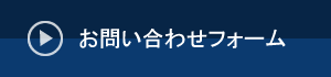 お問い合わせフォーム